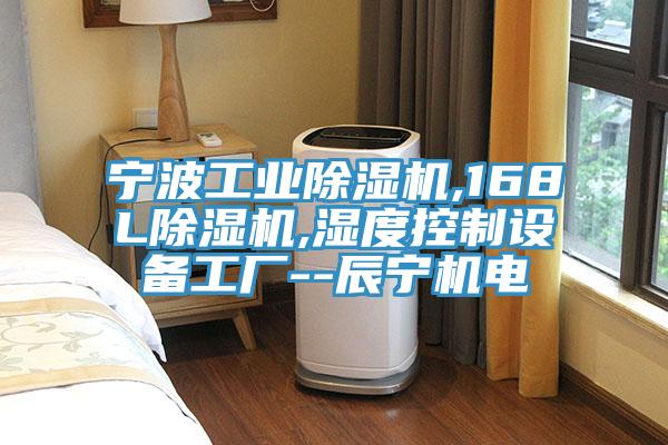 寧波工業除濕機,168L除濕機,濕度控制設備工廠--辰寧機電