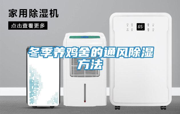 冬季養(yǎng)雞舍的通風(fēng)除濕方法