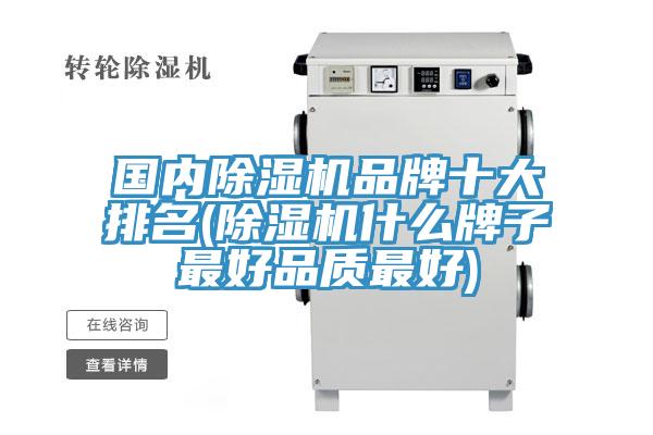 國內(nèi)除濕機(jī)品牌十大排名(除濕機(jī)什么牌子最好品質(zhì)最好)