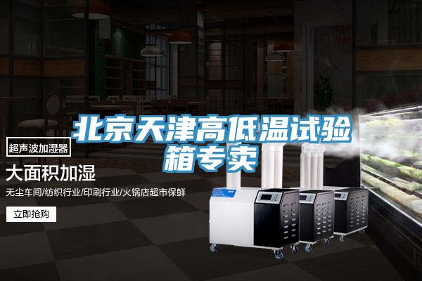 北京天津高低溫試驗箱專賣