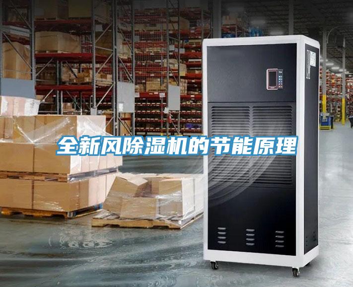 全新風除濕機的節能原理