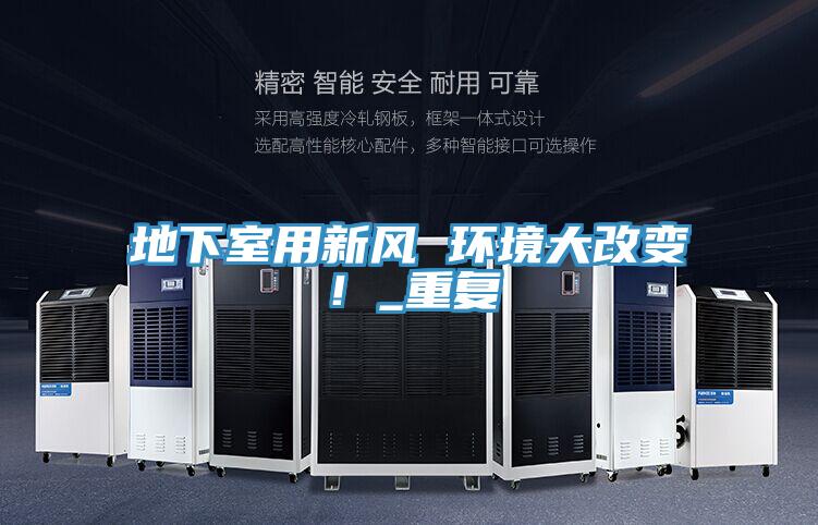 地下室用新風(fēng) 環(huán)境大改變!_重復(fù)