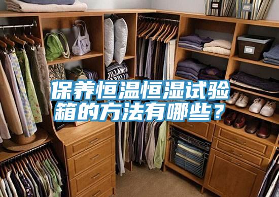 保養恒溫恒濕試驗箱的方法有哪些?