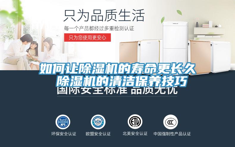如何讓除濕機(jī)的壽命更長久 除濕機(jī)的清潔保養(yǎng)技巧