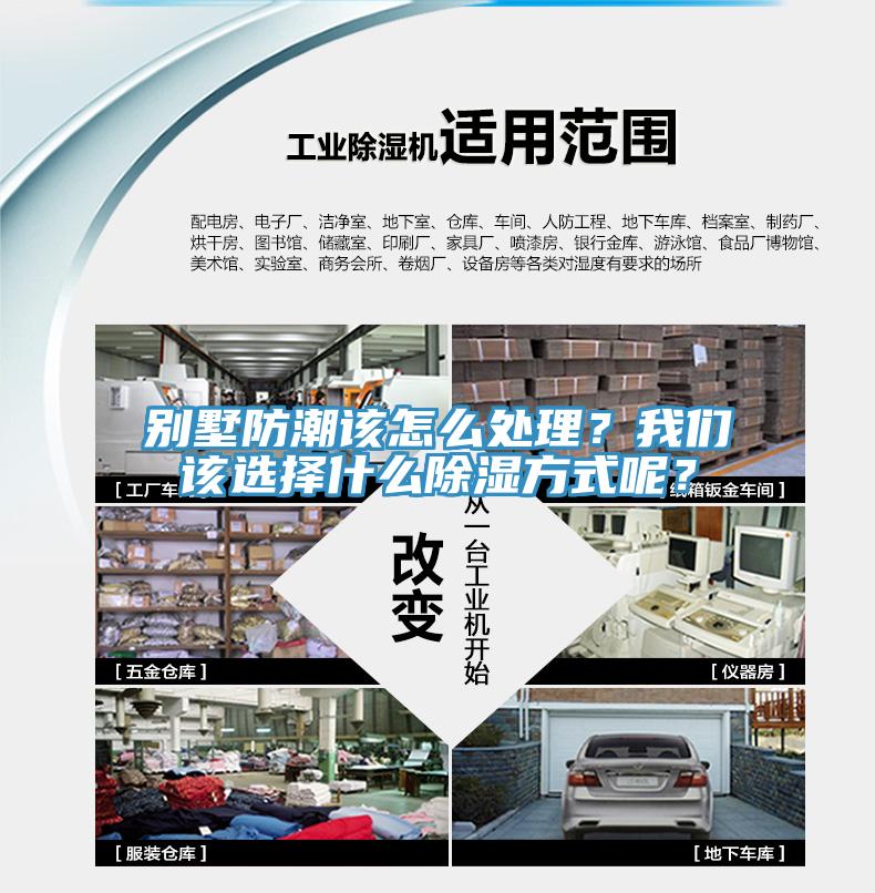 別墅防潮該怎么處理？我們該選擇什么除濕方式呢？