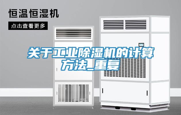 關于工業除濕機的計算方法_重復