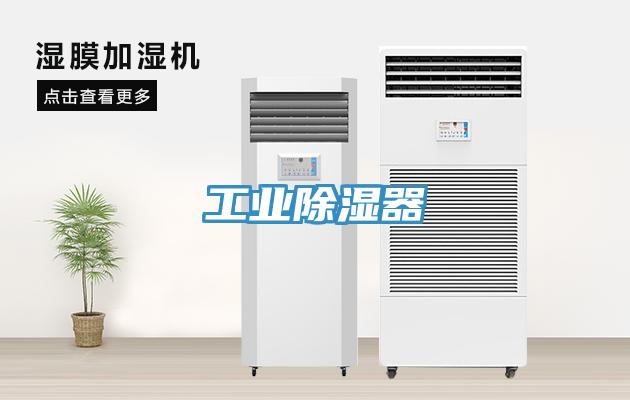 工業除濕器