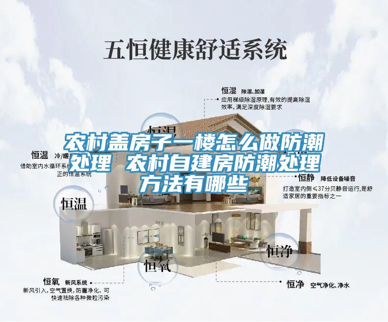 農村蓋房子一樓怎么做防潮處理 農村自建房防潮處理方法有哪些