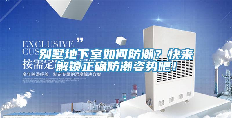 別墅地下室如何防潮？快來解鎖正確防潮姿勢吧！