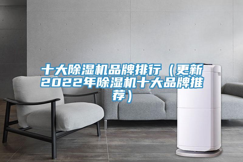十大除濕機品牌排行(更新2022年除濕機十大品牌推薦)