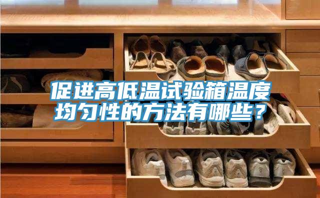 促進高低溫試驗箱溫度均勻性的方法有哪些?