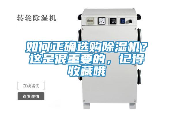 如何正確選購除濕機(jī)？這是很重要的，記得收藏哦