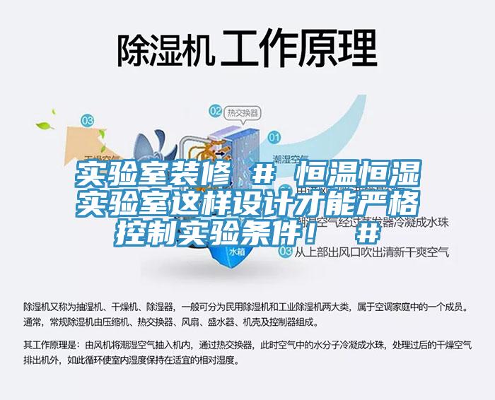 實驗室裝修 # 恒溫恒濕實驗室這樣設(shè)計才能嚴(yán)格控制實驗條件！ #