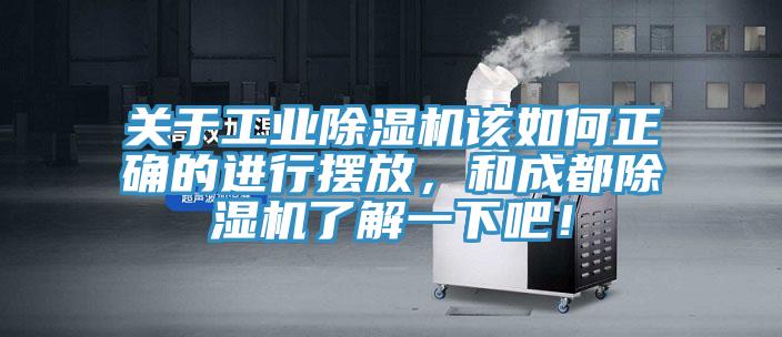 關于工業除濕機該如何正確的進行擺放，和成都除濕機了解一下吧！