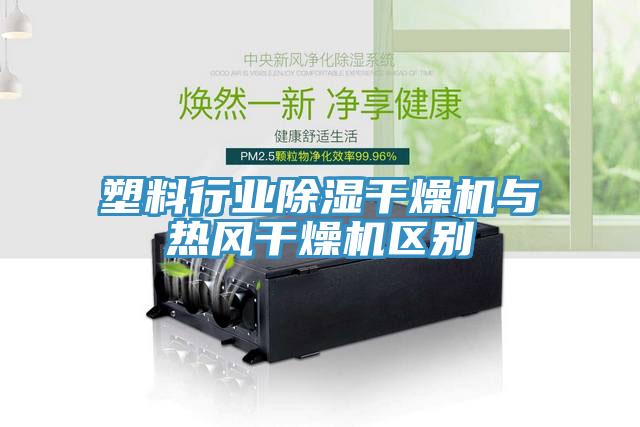 塑料行業除濕干燥機與熱風干燥機區別