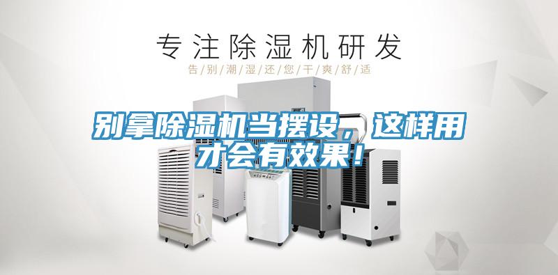 別拿除濕機當擺設，這樣用才會有效果！