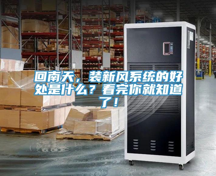 回南天，裝新風(fēng)系統(tǒng)的好處是什么？看完你就知道了！