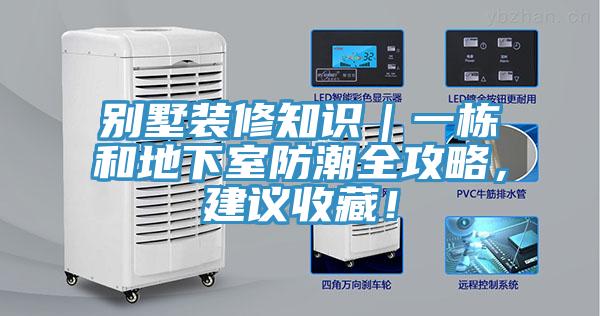 別墅裝修知識｜一棟和地下室防潮全攻略，建議收藏！