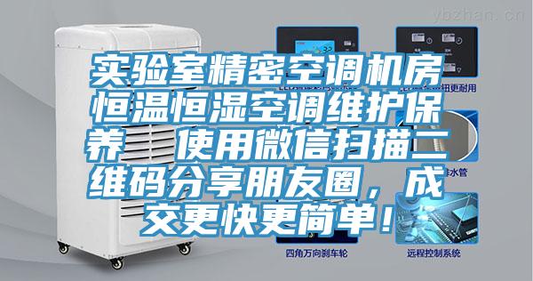 實驗室精密空調(diào)機(jī)房恒溫恒濕空調(diào)維護(hù)保養(yǎng)  使用微信掃描二維碼分享朋友圈，成交更快更簡單！