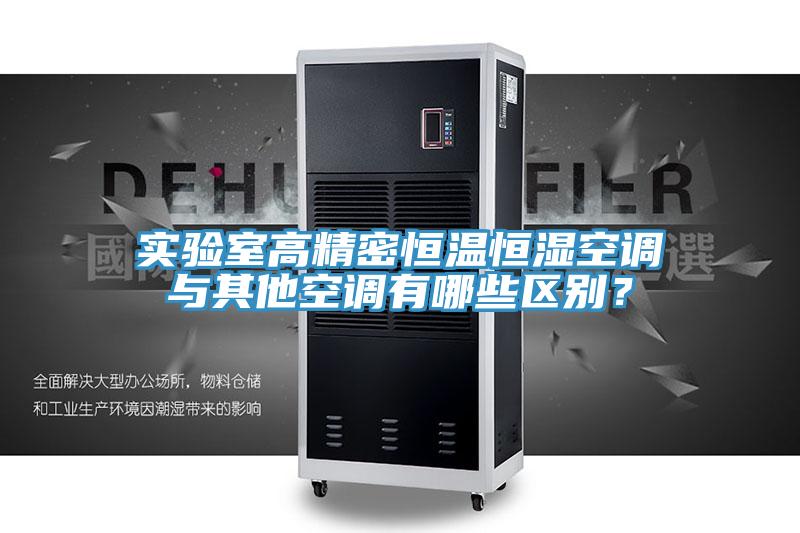 實驗室高精密恒溫恒濕空調(diào)與其他空調(diào)有哪些區(qū)別？