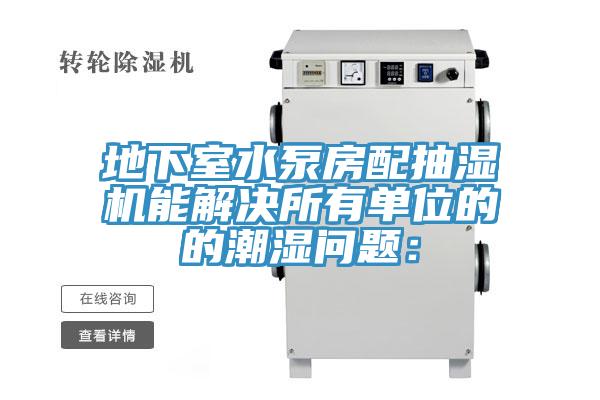 地下室水泵房配抽濕機能解決所有單位的的潮濕問題: