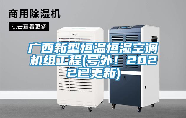 廣西新型恒溫恒濕空調(diào)機組工程(號外！2022已更新)