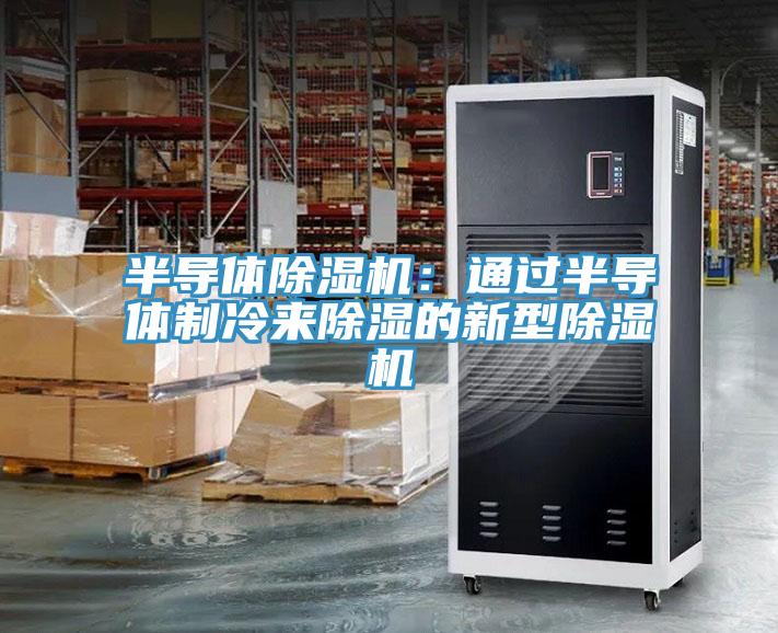 半導體除濕機:通過半導體制冷來除濕的新型除濕機