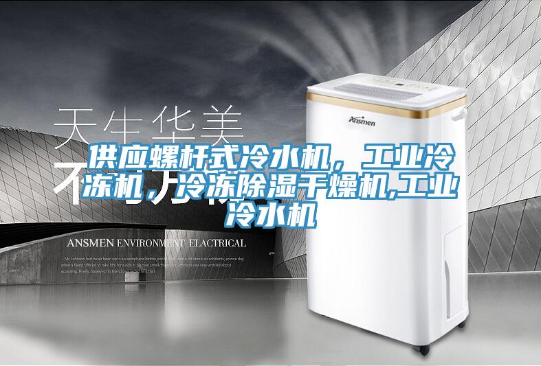 供應(yīng)螺桿式冷水機(jī)，工業(yè)冷凍機(jī)，冷凍除濕干燥機(jī),工業(yè)冷水機(jī)