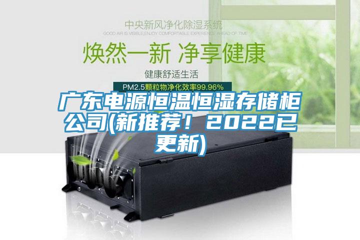 廣東電源恒溫恒濕存儲柜公司(新推薦!2022已更新)