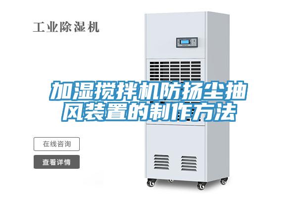 加濕攪拌機防揚塵抽風裝置的制作方法