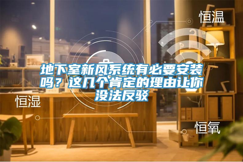 地下室新風(fēng)系統(tǒng)有必要安裝嗎?這幾個肯定的理由讓你沒法反駁