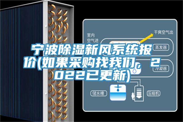 寧波除濕新風系統報價(如果采購找我們,2022已更新)