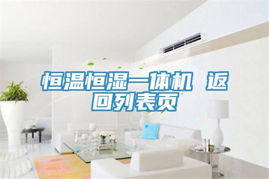 恒溫恒濕一體機(jī) 返回列表頁(yè)