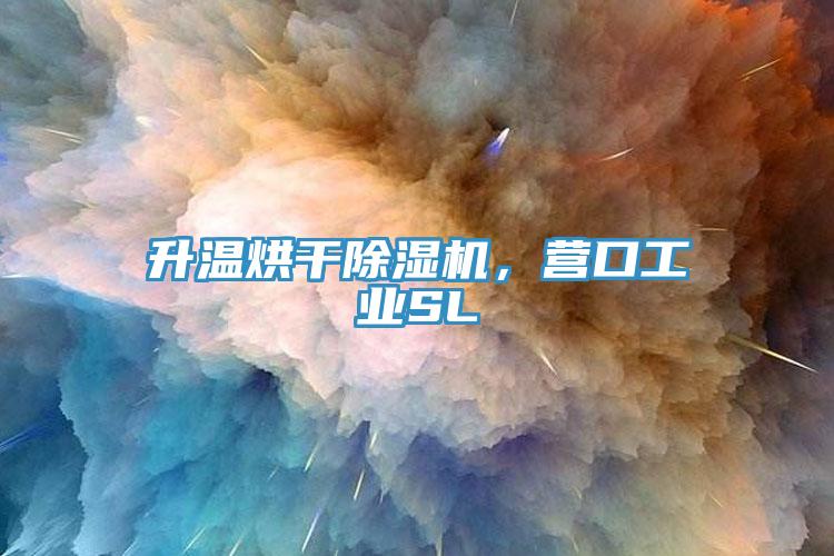 升溫烘干除濕機，營口工業(yè)SL