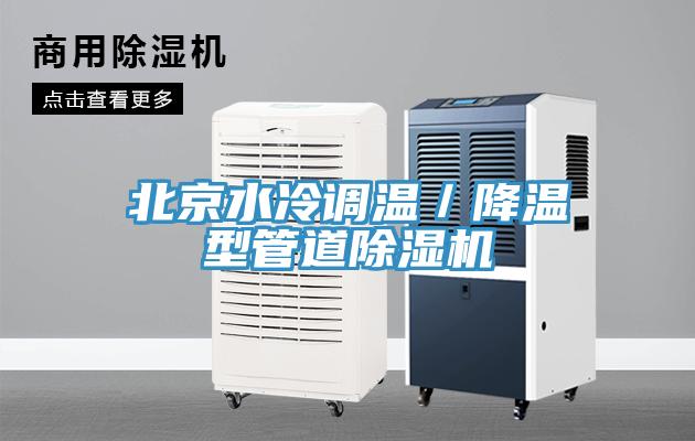 北京水冷調溫／降溫型管道除濕機