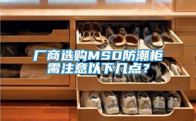 廠商選購MSD防潮柜需注意以下幾點？