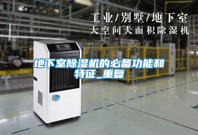 地下室除濕機(jī)的必備功能和特征_重復(fù)