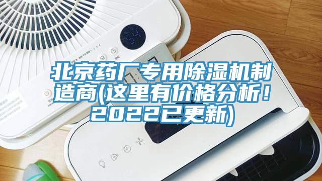 北京藥廠專用除濕機制造商(這里有價格分析！2022已更新)