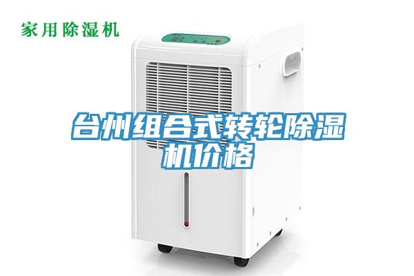 臺州組合式轉輪除濕機價格