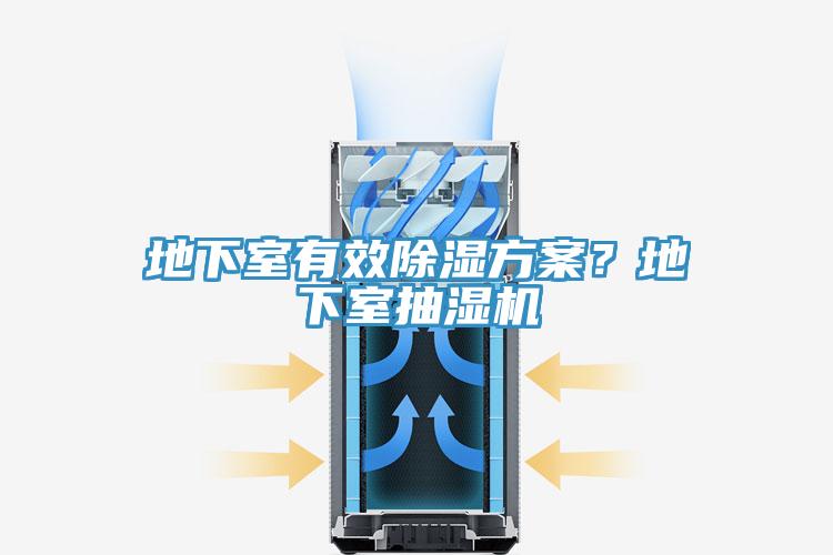 地下室有效除濕方案?地下室抽濕機(jī)