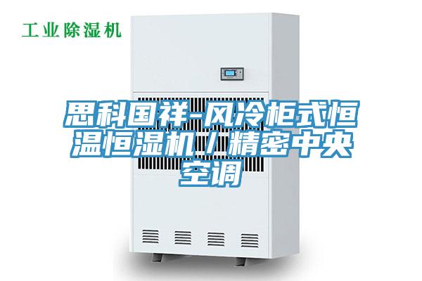 思科國祥-風冷柜式恒溫恒濕機/精密中央空調