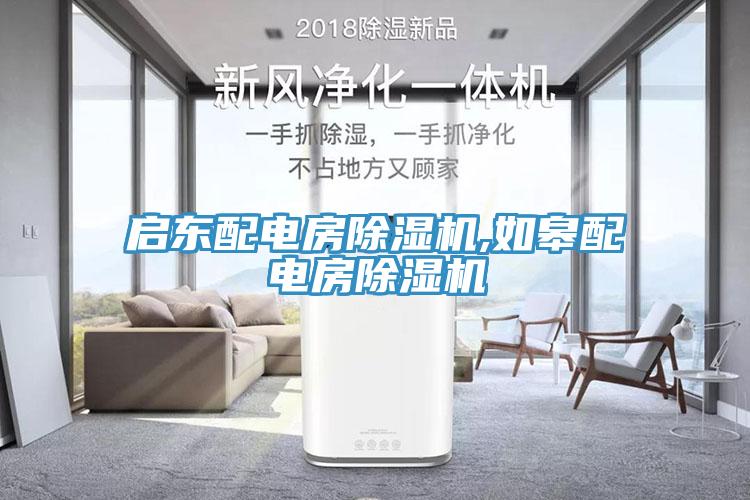啟東配電房除濕機(jī),如皋配電房除濕機(jī)