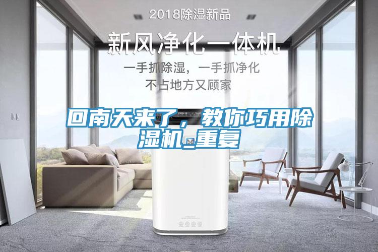 回南天來了,教你巧用除濕機_重復