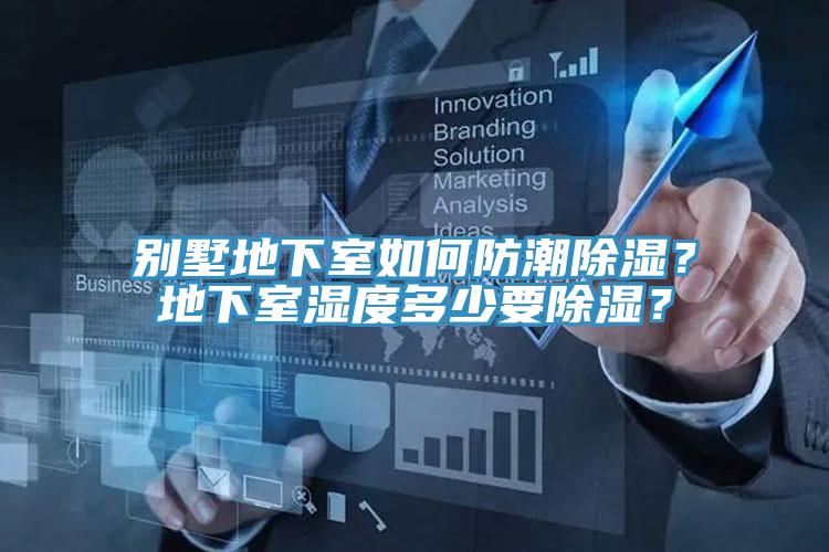 別墅地下室如何防潮除濕？地下室濕度多少要除濕？
