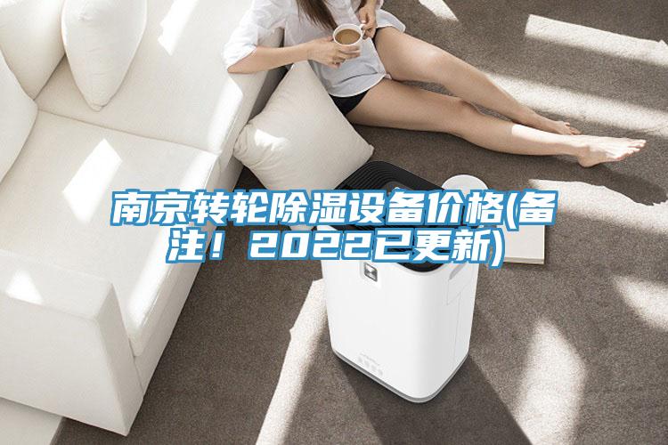 南京轉輪除濕設備價格(備注!2022已更新)