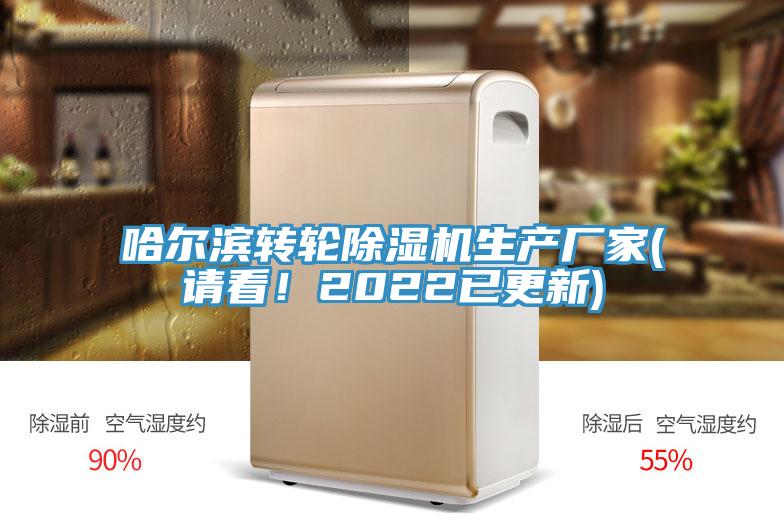 哈爾濱轉(zhuǎn)輪除濕機生產(chǎn)廠家(請看！2022已更新)