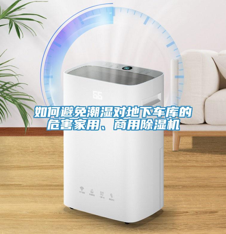 如何避免潮濕對地下車庫的危害家用、商用除濕機