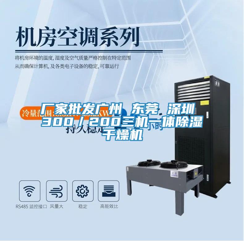 廠家批發廣州 東莞 深圳 300／200三機一體除濕干燥機