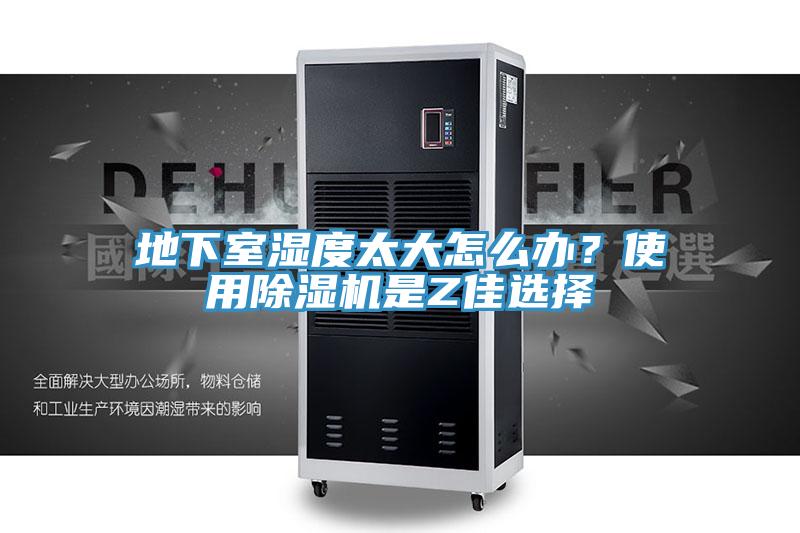 地下室濕度太大怎么辦?使用除濕機(jī)是Z佳選擇