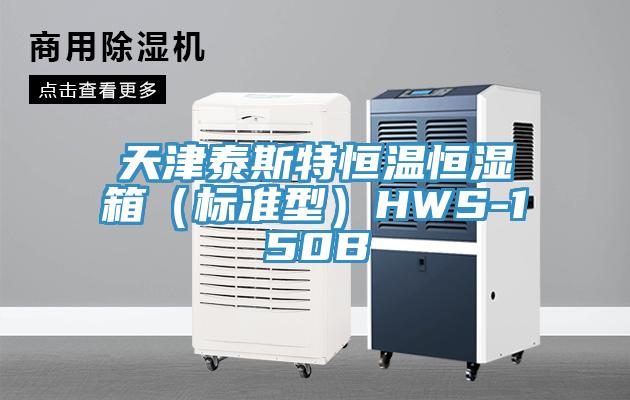 天津泰斯特恒溫恒濕箱(標準型)HWS-150B